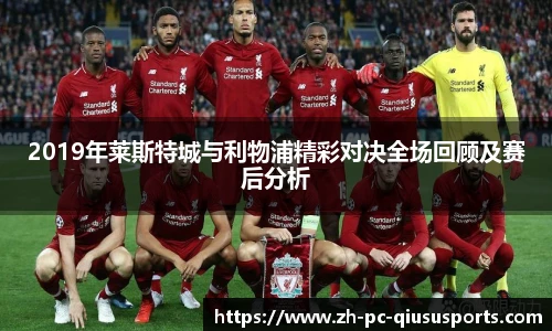 2019年莱斯特城与利物浦精彩对决全场回顾及赛后分析