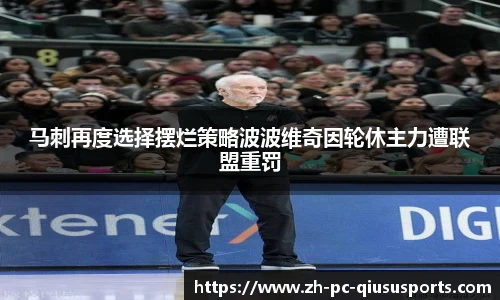 马刺再度选择摆烂策略波波维奇因轮休主力遭联盟重罚