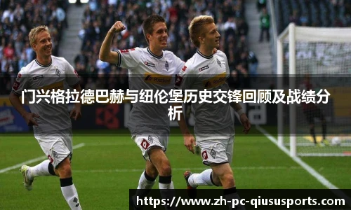 门兴格拉德巴赫与纽伦堡历史交锋回顾及战绩分析