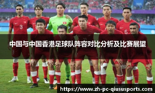 中国与中国香港足球队阵容对比分析及比赛展望