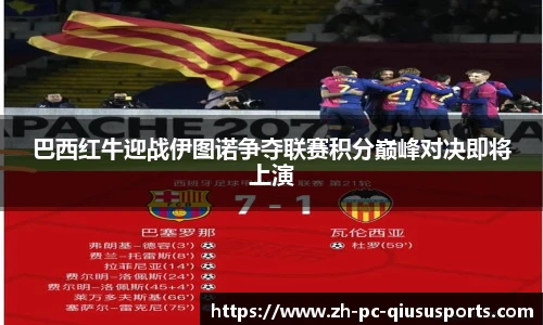 巴西红牛迎战伊图诺争夺联赛积分巅峰对决即将上演