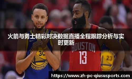 火箭与勇士精彩对决数据直播全程跟踪分析与实时更新