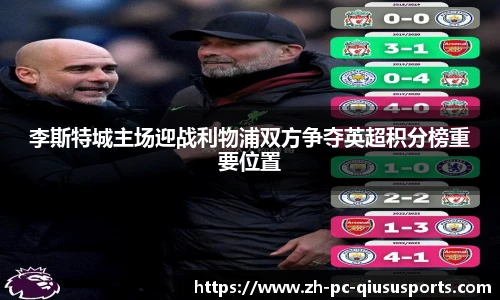 李斯特城主场迎战利物浦双方争夺英超积分榜重要位置