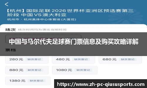 中国与马尔代夫足球赛门票信息及购买攻略详解