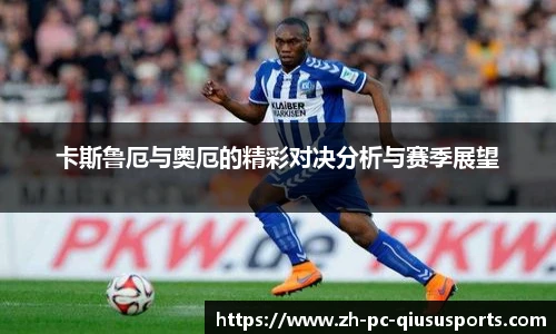 卡斯鲁厄与奥厄的精彩对决分析与赛季展望