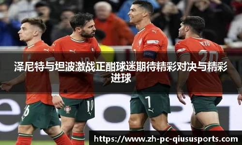 泽尼特与坦波激战正酣球迷期待精彩对决与精彩进球