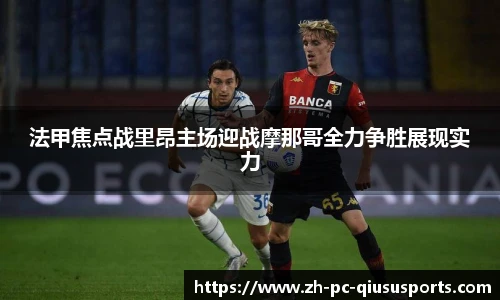 法甲焦点战里昂主场迎战摩那哥全力争胜展现实力