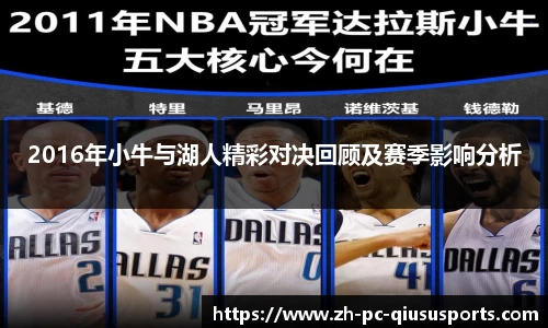 2016年小牛与湖人精彩对决回顾及赛季影响分析