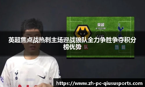 英超焦点战热刺主场迎战狼队全力争胜争夺积分榜优势