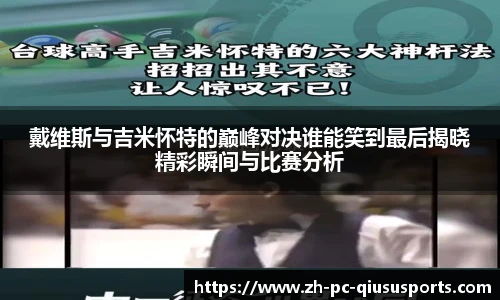 戴维斯与吉米怀特的巅峰对决谁能笑到最后揭晓精彩瞬间与比赛分析