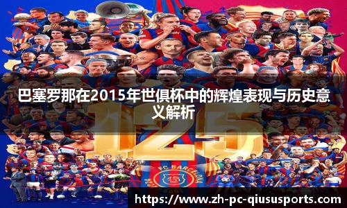 巴塞罗那在2015年世俱杯中的辉煌表现与历史意义解析
