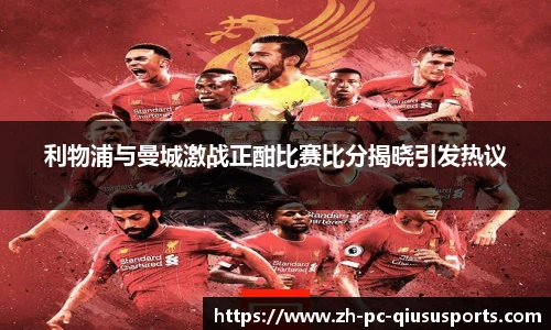 利物浦与曼城激战正酣比赛比分揭晓引发热议