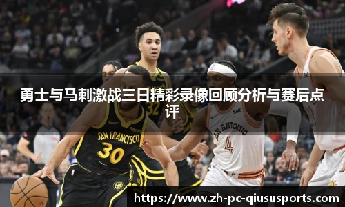 勇士与马刺激战三日精彩录像回顾分析与赛后点评