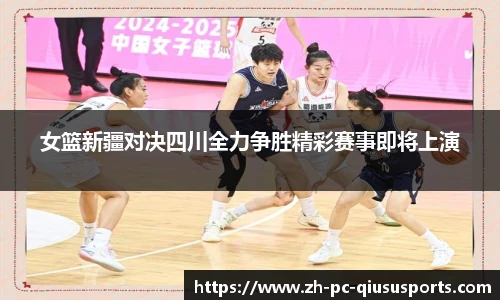 女篮新疆对决四川全力争胜精彩赛事即将上演