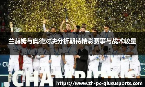 兰赫姆与奥德对决分析期待精彩赛事与战术较量