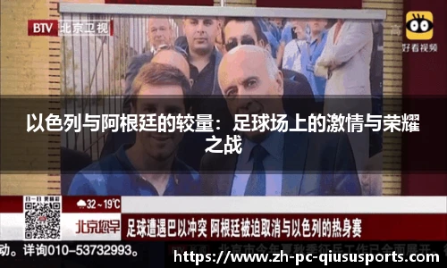 以色列与阿根廷的较量：足球场上的激情与荣耀之战