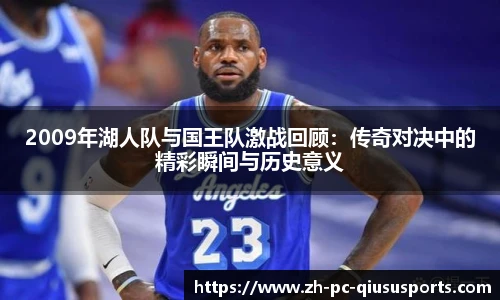 2009年湖人队与国王队激战回顾：传奇对决中的精彩瞬间与历史意义