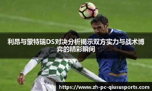利昂与蒙特瑞DS对决分析揭示双方实力与战术博弈的精彩瞬间