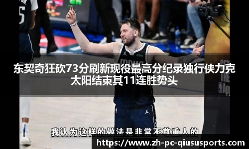 东契奇狂砍73分刷新现役最高分纪录独行侠力克太阳结束其11连胜势头