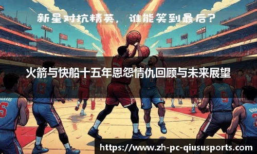 火箭与快船十五年恩怨情仇回顾与未来展望