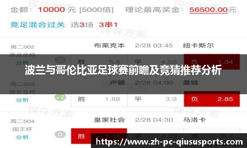 波兰与哥伦比亚足球赛前瞻及竞猜推荐分析
