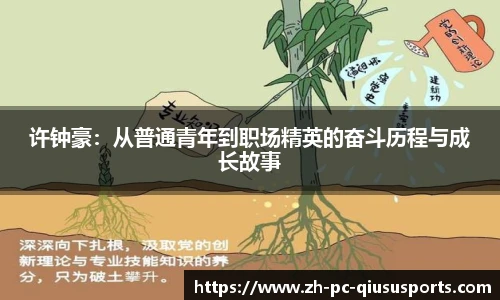 许钟豪：从普通青年到职场精英的奋斗历程与成长故事