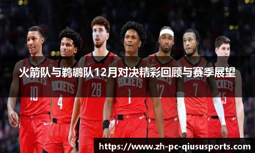 火箭队与鹈鹕队12月对决精彩回顾与赛季展望