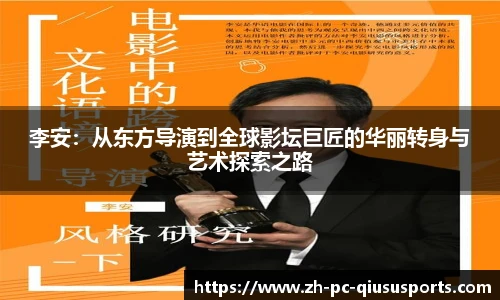 李安：从东方导演到全球影坛巨匠的华丽转身与艺术探索之路