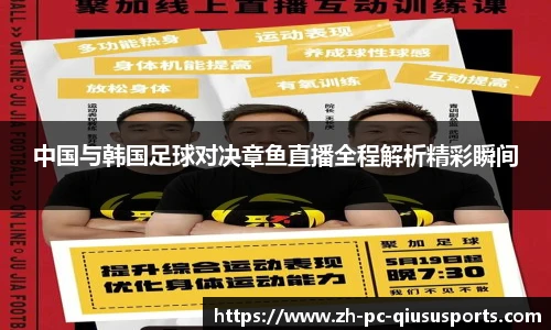 中国与韩国足球对决章鱼直播全程解析精彩瞬间