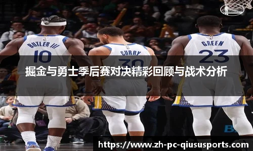 掘金与勇士季后赛对决精彩回顾与战术分析
