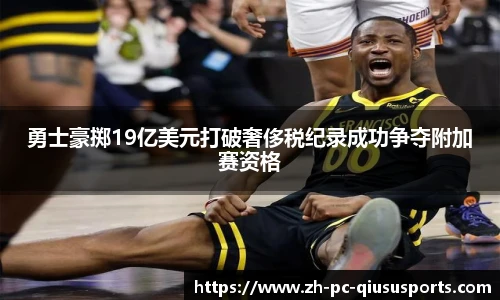 勇士豪掷19亿美元打破奢侈税纪录成功争夺附加赛资格
