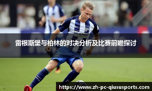 雷根斯堡与柏林的对决分析及比赛前瞻探讨