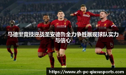 马德里竞技迎战圣安德鲁全力争胜展现球队实力与信心