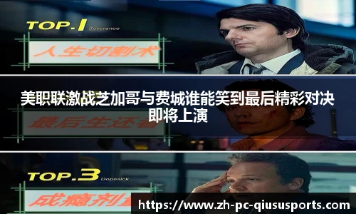 美职联激战芝加哥与费城谁能笑到最后精彩对决即将上演