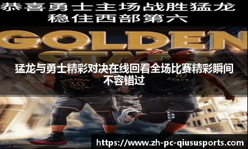 猛龙与勇士精彩对决在线回看全场比赛精彩瞬间不容错过