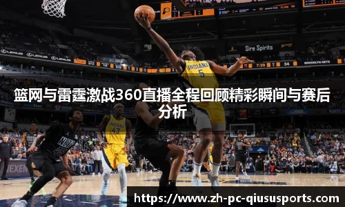 篮网与雷霆激战360直播全程回顾精彩瞬间与赛后分析
