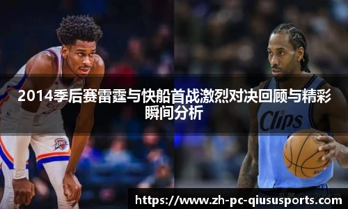 2014季后赛雷霆与快船首战激烈对决回顾与精彩瞬间分析