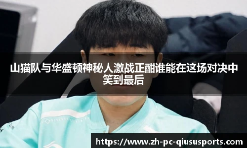 山猫队与华盛顿神秘人激战正酣谁能在这场对决中笑到最后