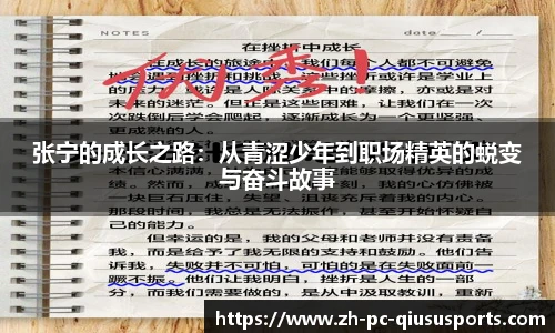 张宁的成长之路：从青涩少年到职场精英的蜕变与奋斗故事