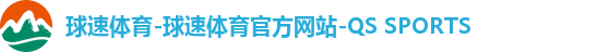 球速体育-球速体育官方网站-QS SPORTS